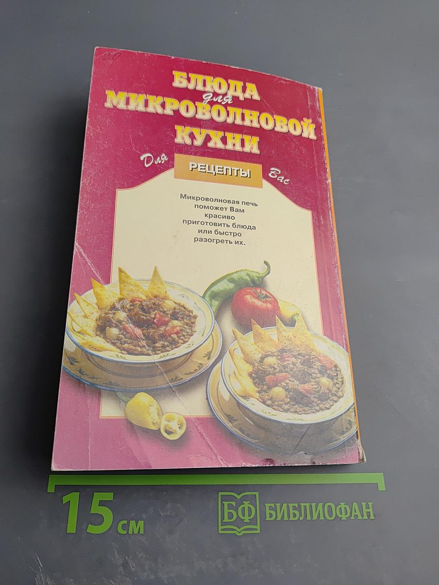 Блюда для микроволновой кухни