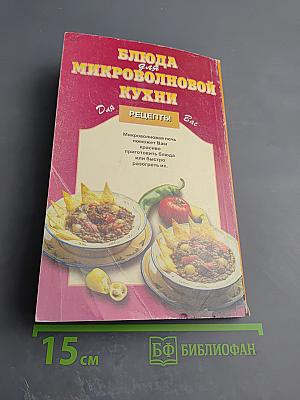 Блюда для микроволновой кухни