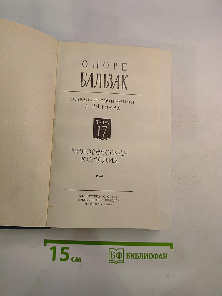 Человеческая комедия. Собрание сочинений в 24 томах. Том 17
