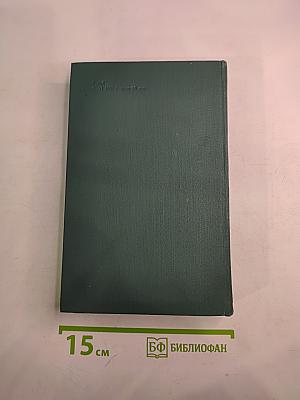 Человеческая комедия. Собрание сочинений в 24 томах. Том 17