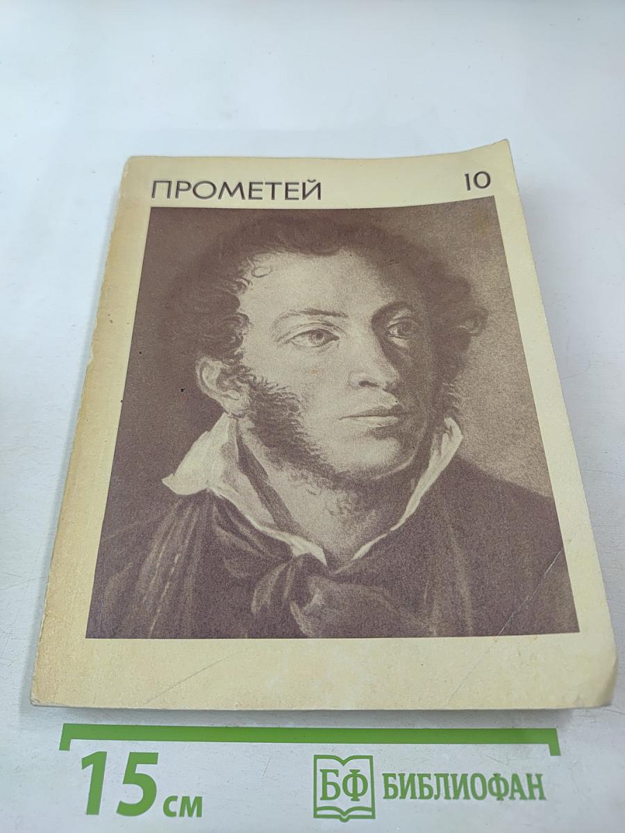 Прометей. Том 10