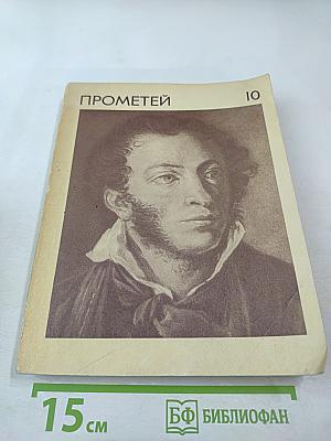 Прометей. Том 10