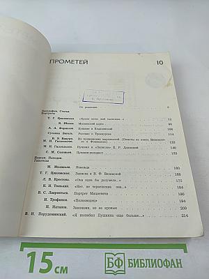 Прометей. Том 10