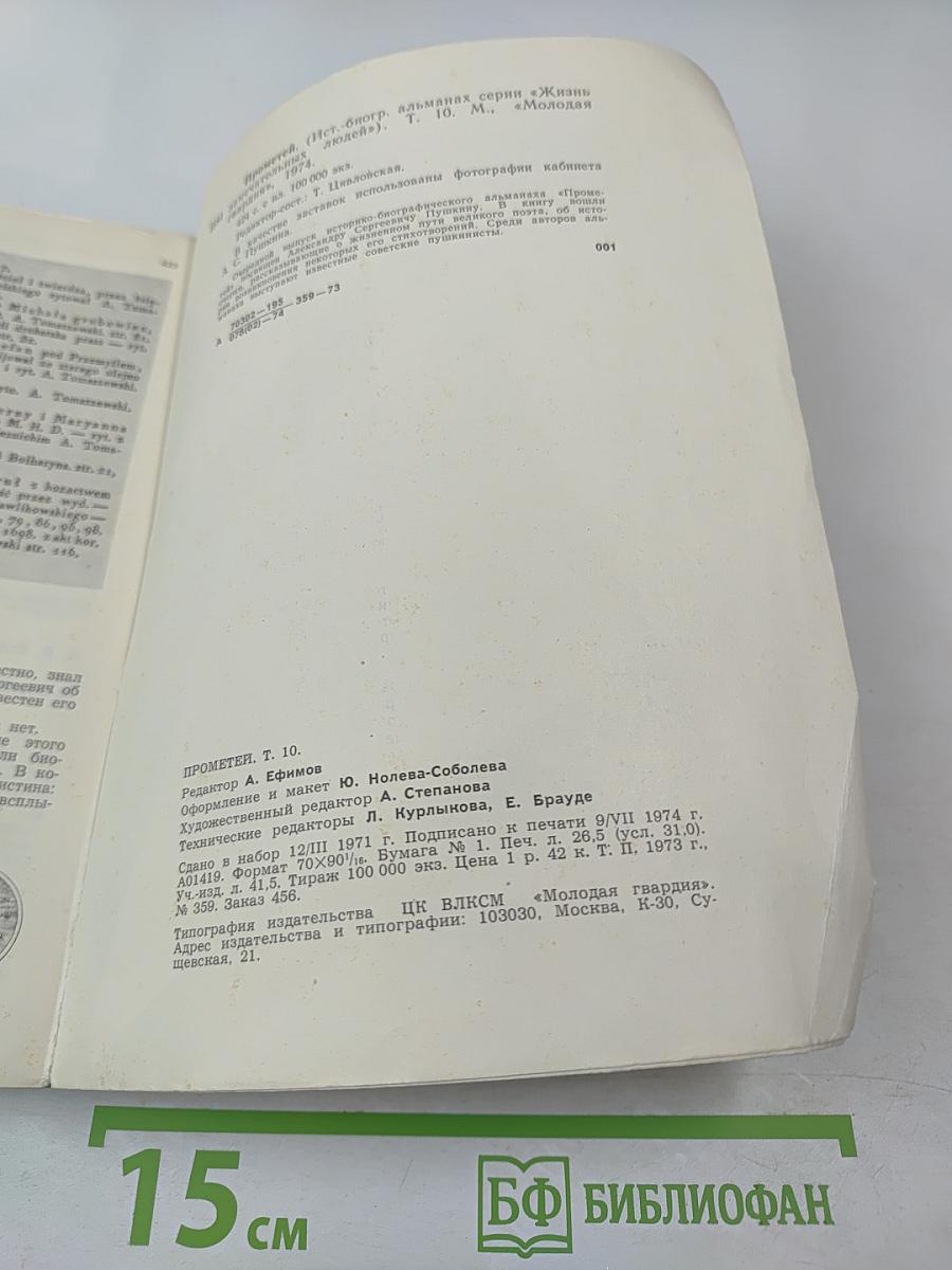 Прометей. Том 10