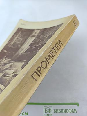 Прометей. Том 10