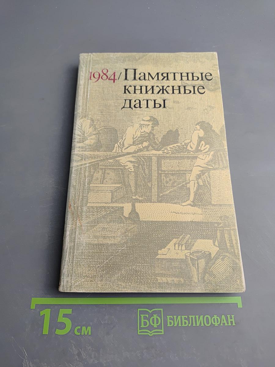 Памятные книжные даты 1984