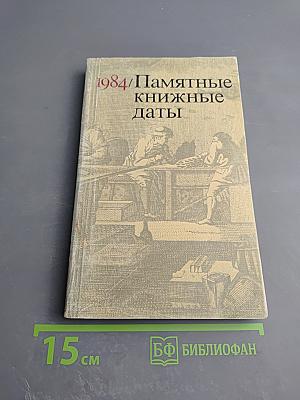 Памятные книжные даты 1984