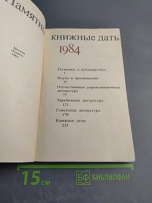 Памятные книжные даты 1984