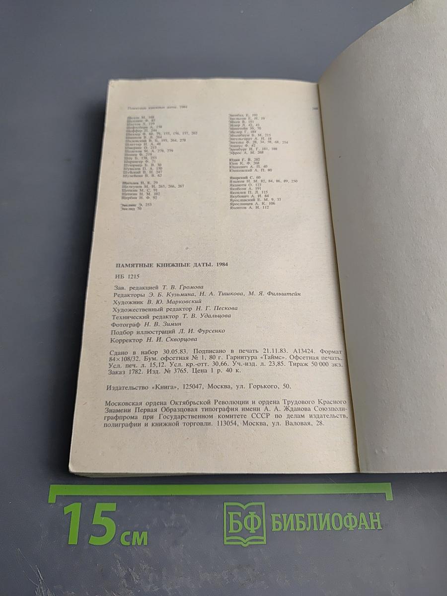 Памятные книжные даты 1984