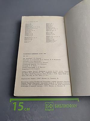 Памятные книжные даты 1984