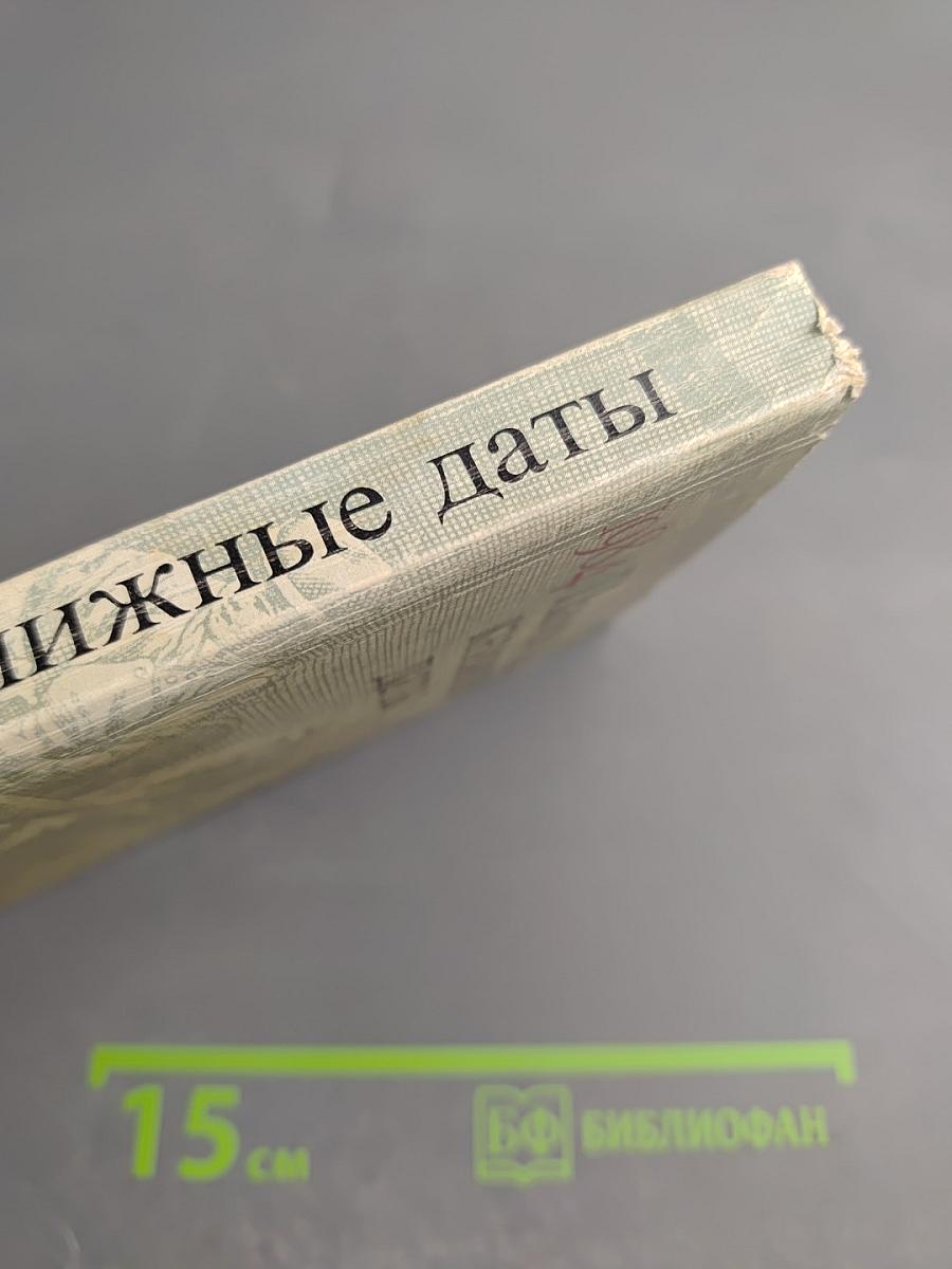 Памятные книжные даты 1984