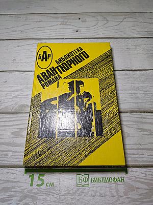 Библиотека авантюрного романа