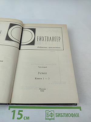 Успех. Книги 1-3. Том второй