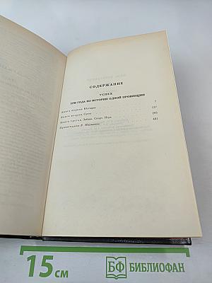 Успех. Книги 1-3. Том второй