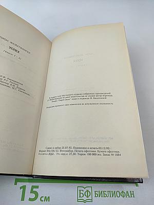 Успех. Книги 1-3. Том второй