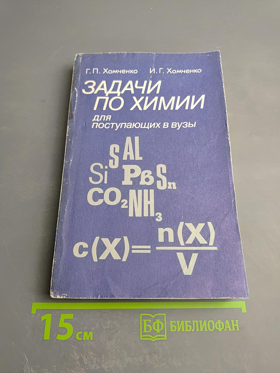 Задачи по химии для поступающих в вузы