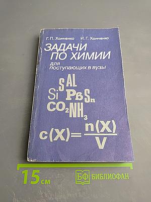 Задачи по химии для поступающих в вузы