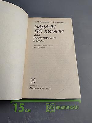 Задачи по химии для поступающих в вузы