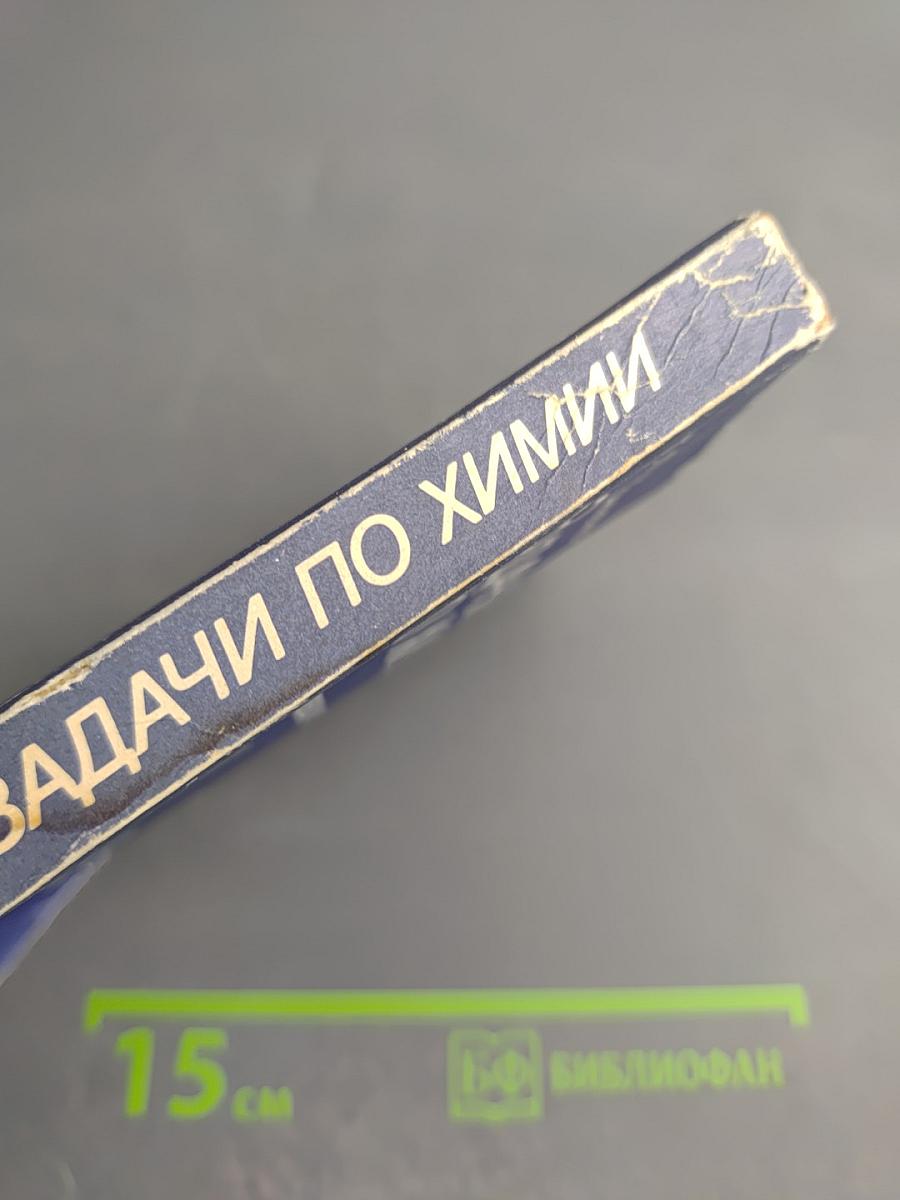 Задачи по химии для поступающих в вузы