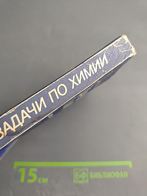 Задачи по химии для поступающих в вузы