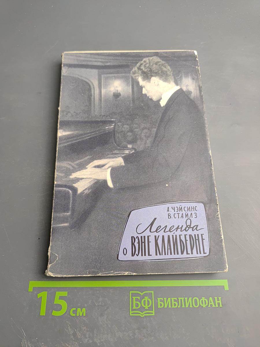 Легенда о Вэне Клайберне