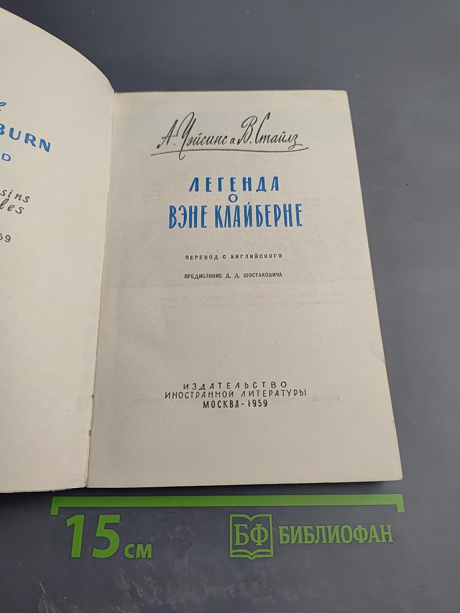 Легенда о Вэне Клайберне