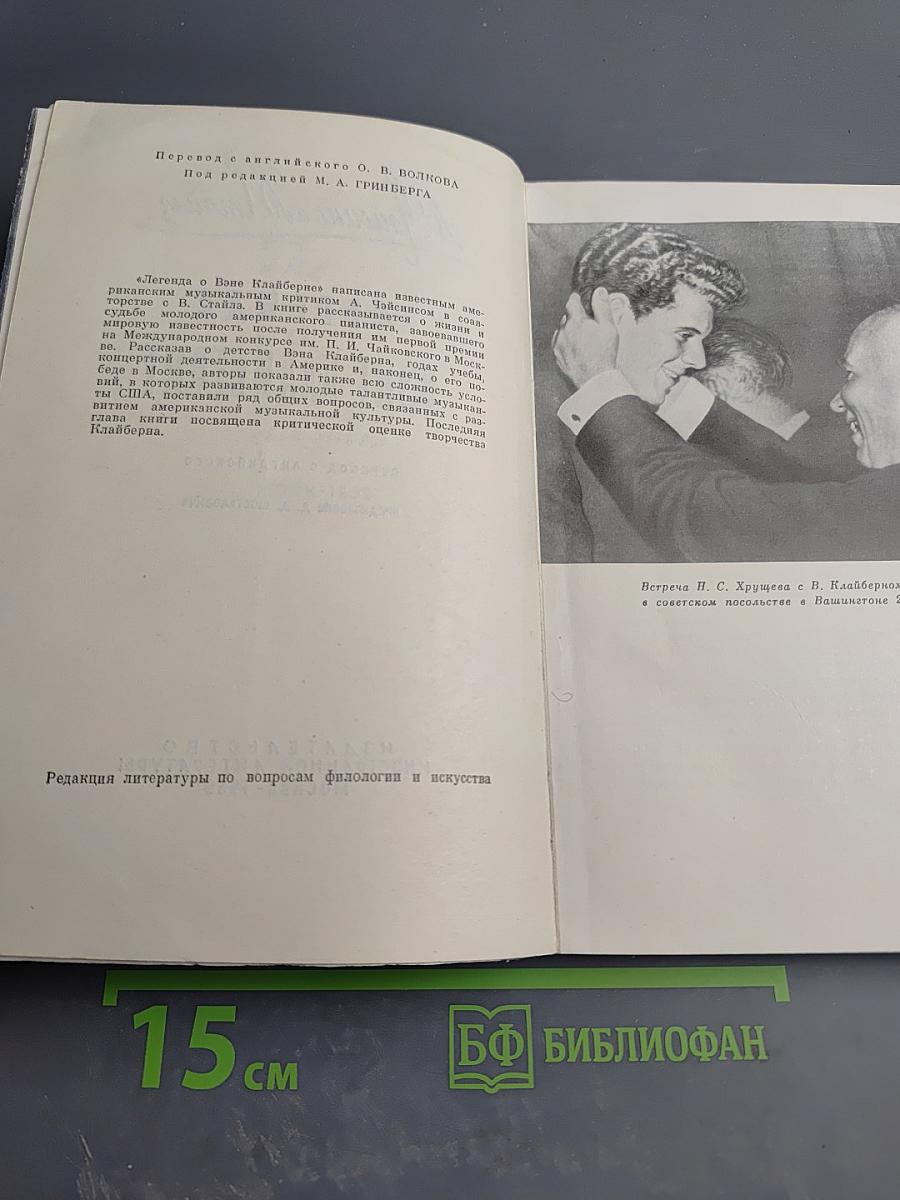 Легенда о Вэне Клайберне