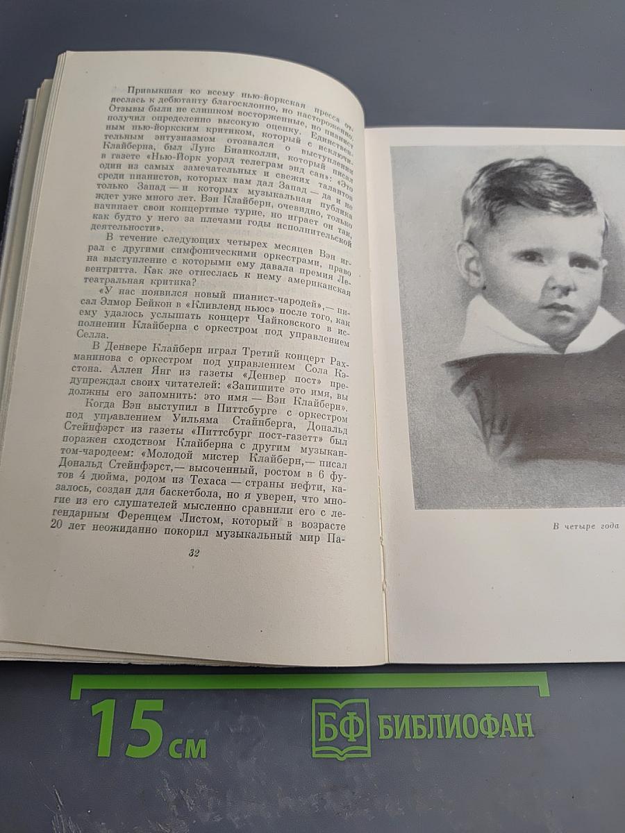 Легенда о Вэне Клайберне