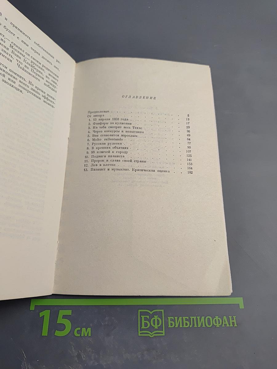 Легенда о Вэне Клайберне