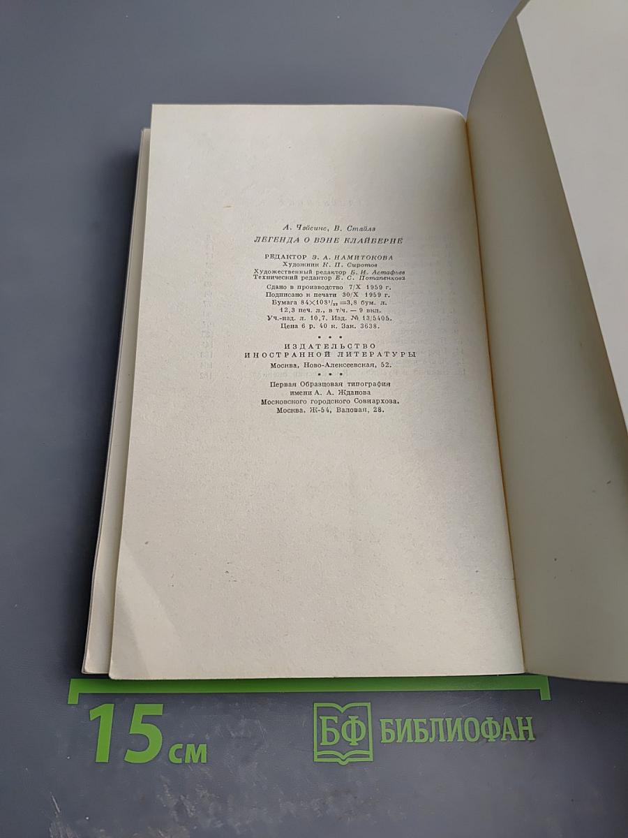 Легенда о Вэне Клайберне