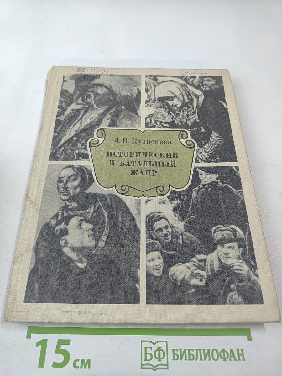Исторический и батальный жанр. Беседы о русской и советской живописи. Книга для учителя