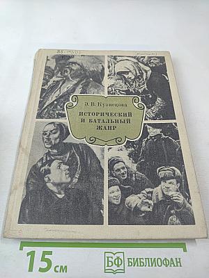 Исторический и батальный жанр. Беседы о русской и советской живописи. Книга для учителя