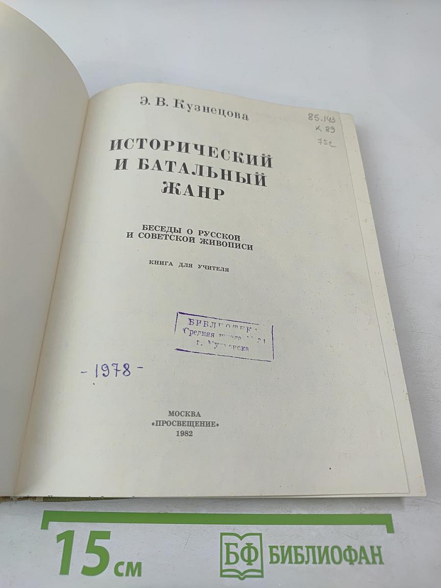 Исторический и батальный жанр. Беседы о русской и советской живописи. Книга для учителя