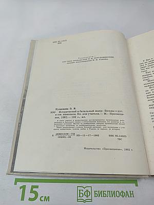 Исторический и батальный жанр. Беседы о русской и советской живописи. Книга для учителя