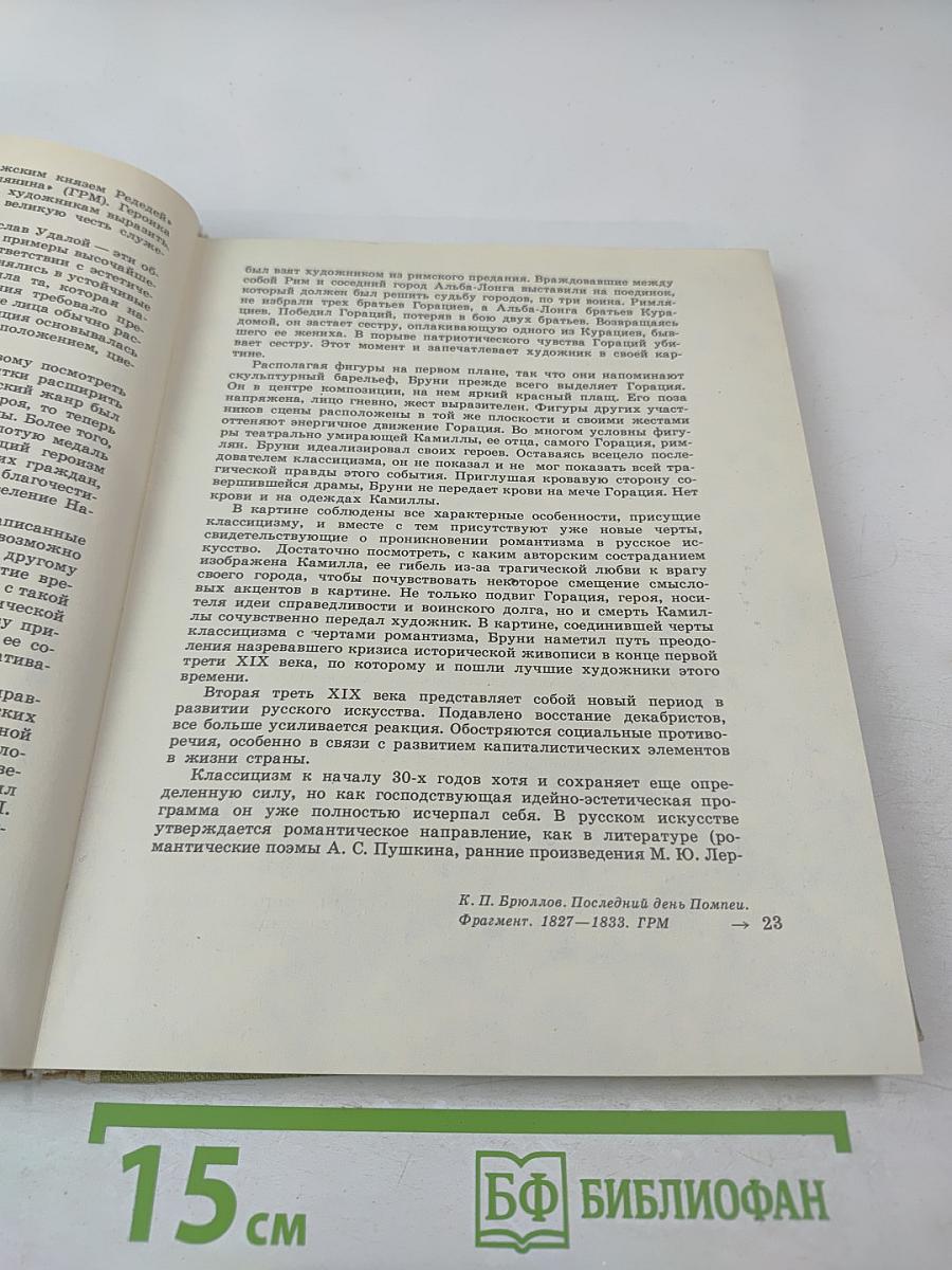 Исторический и батальный жанр. Беседы о русской и советской живописи. Книга для учителя