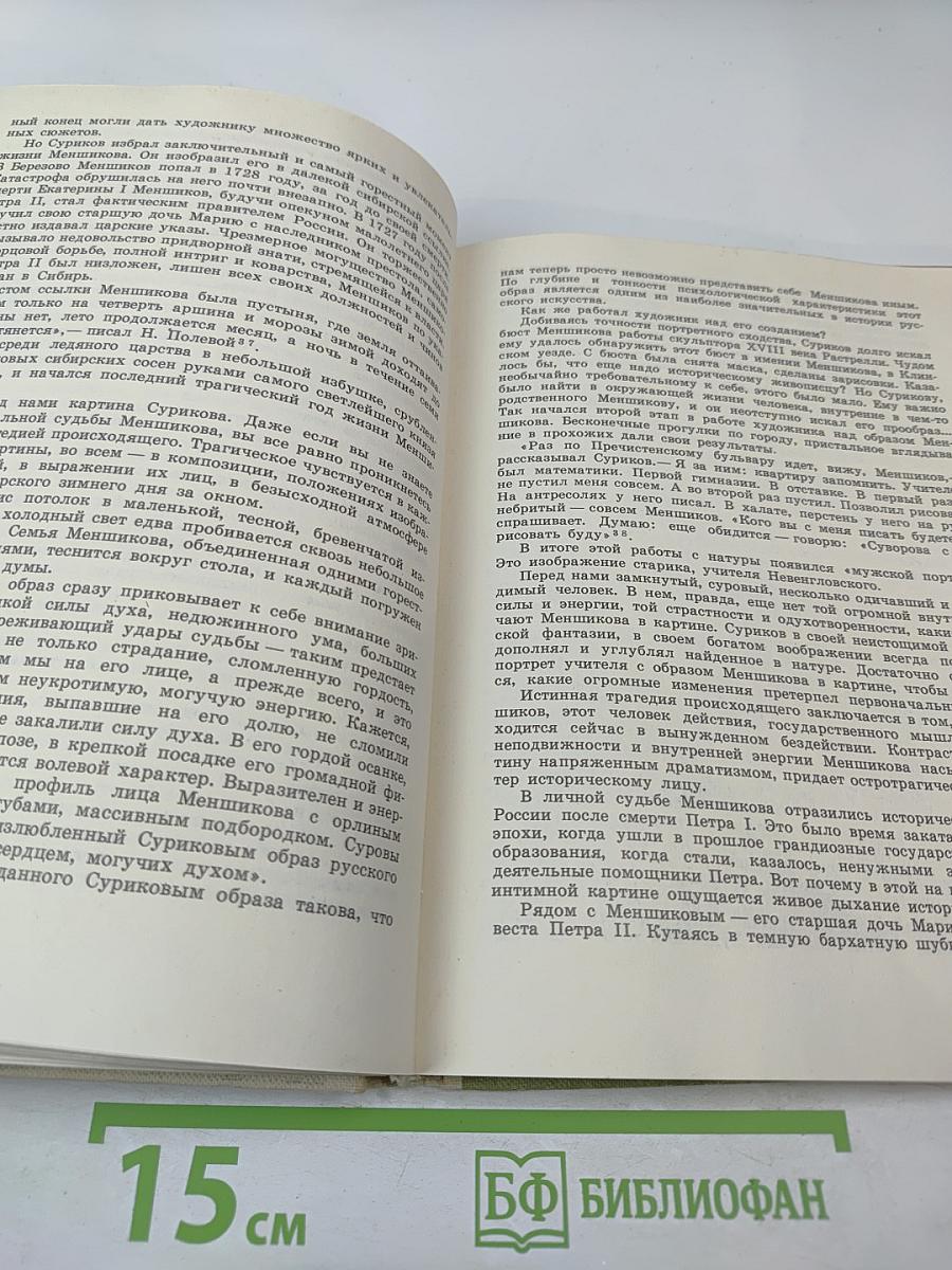 Исторический и батальный жанр. Беседы о русской и советской живописи. Книга для учителя