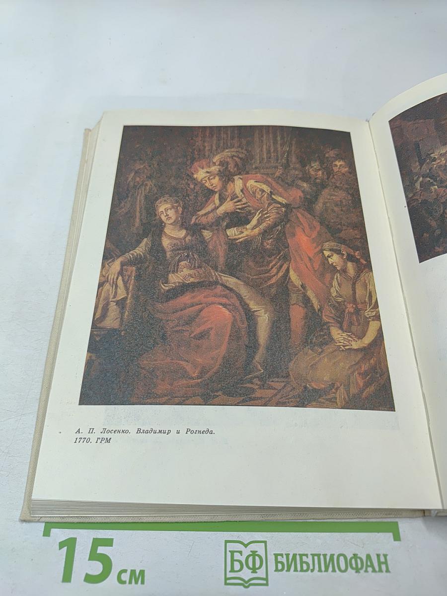 Исторический и батальный жанр. Беседы о русской и советской живописи. Книга для учителя