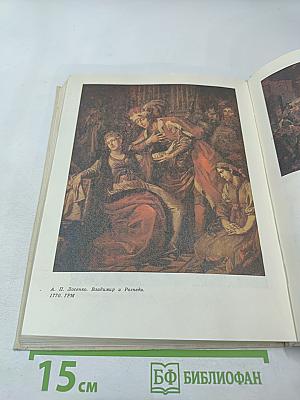 Исторический и батальный жанр. Беседы о русской и советской живописи. Книга для учителя