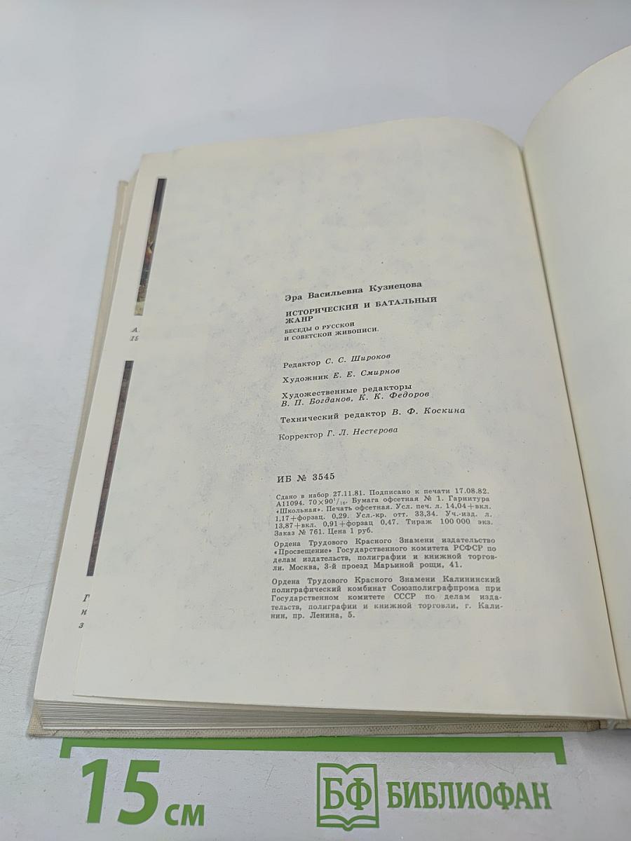 Исторический и батальный жанр. Беседы о русской и советской живописи. Книга для учителя