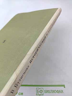 Исторический и батальный жанр. Беседы о русской и советской живописи. Книга для учителя