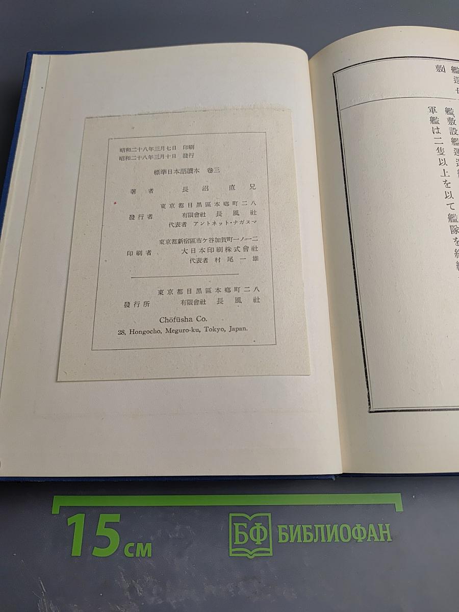Стандартные японские чтения (Пересмотренное издание) Книга третья