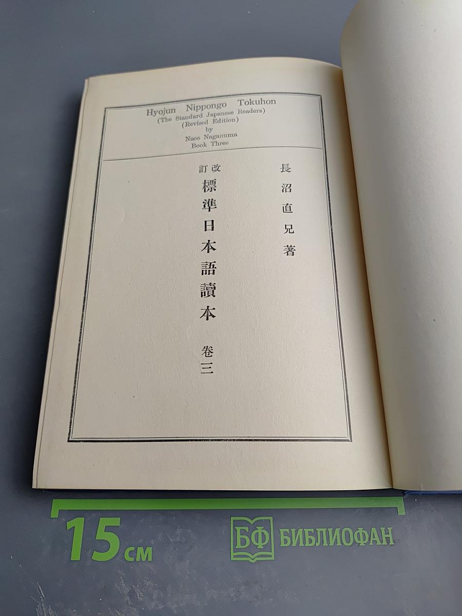 Стандартные японские чтения (Пересмотренное издание) Книга третья