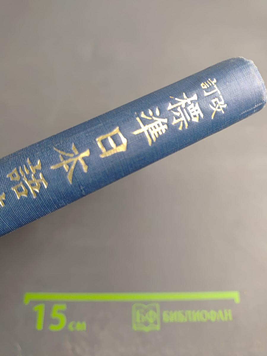 Стандартные японские чтения (Пересмотренное издание) Книга третья