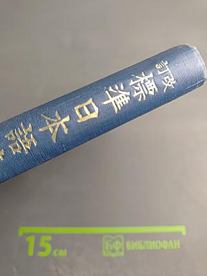 Стандартные японские чтения (Пересмотренное издание) Книга третья