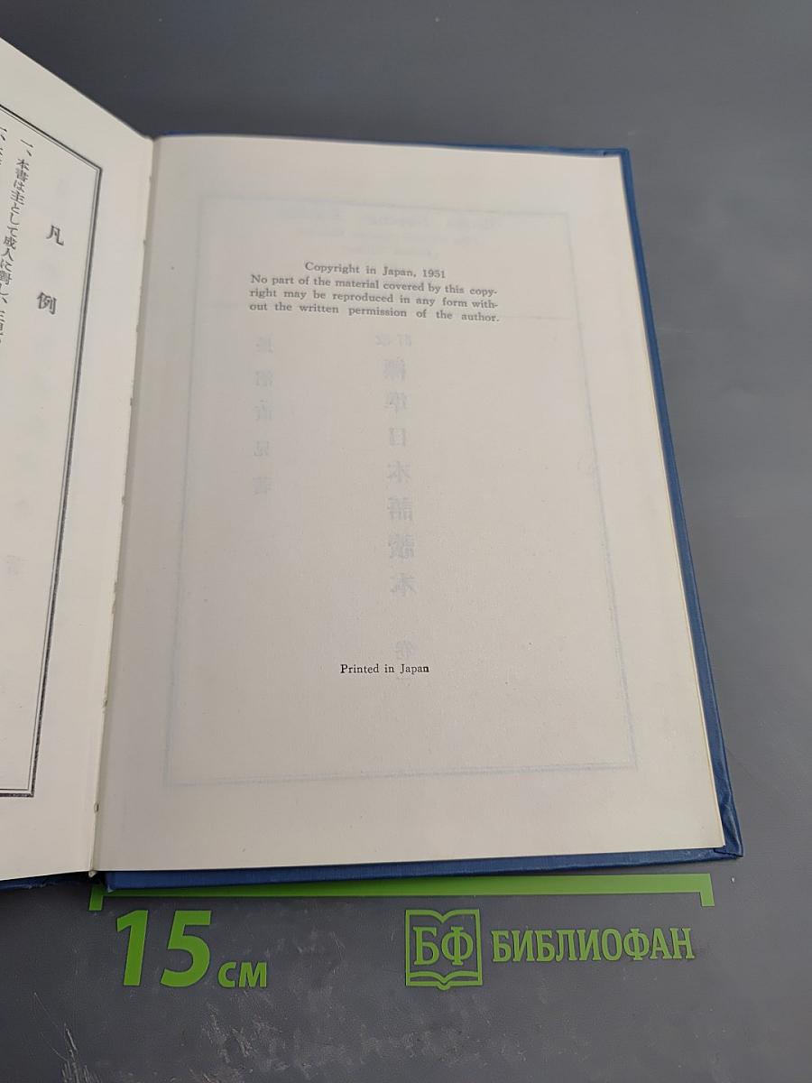 Hyojun Nippon go Tokuhon (The Standard Japanese Readers) (Revised Edition) Book One