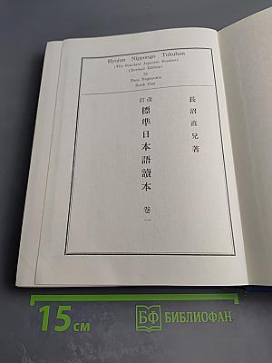 Hyojun Nippon go Tokuhon (The Standard Japanese Readers) (Revised Edition) Book One