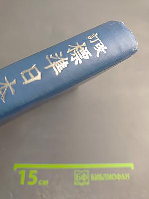 Hyojun Nippon go Tokuhon (The Standard Japanese Readers) (Revised Edition) Book One