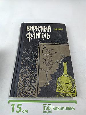 Вирусный флигель