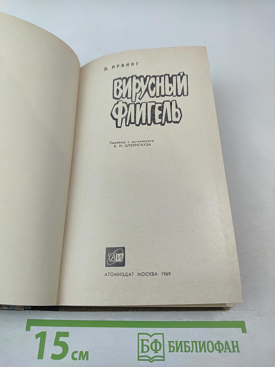 Вирусный флигель