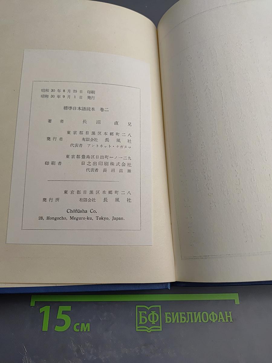 Стандартный японский учебник. Книга вторая (Пересмотренное издание)